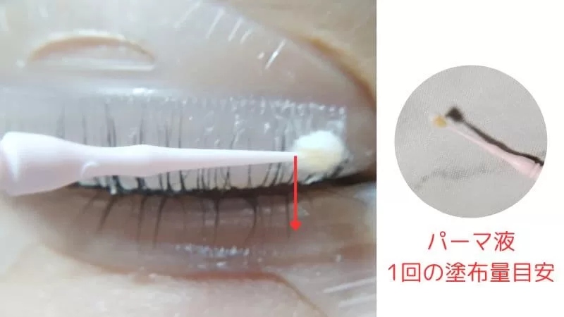 まつ毛パーマ セルフ パーマ液塗布 まつぱ