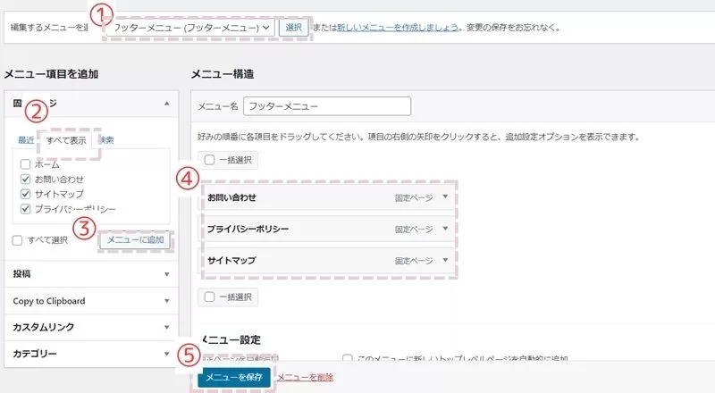 WORDPRESS フッターメニュー 追加方法