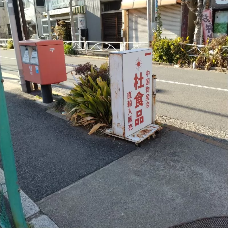 中華食材 朴食品工業