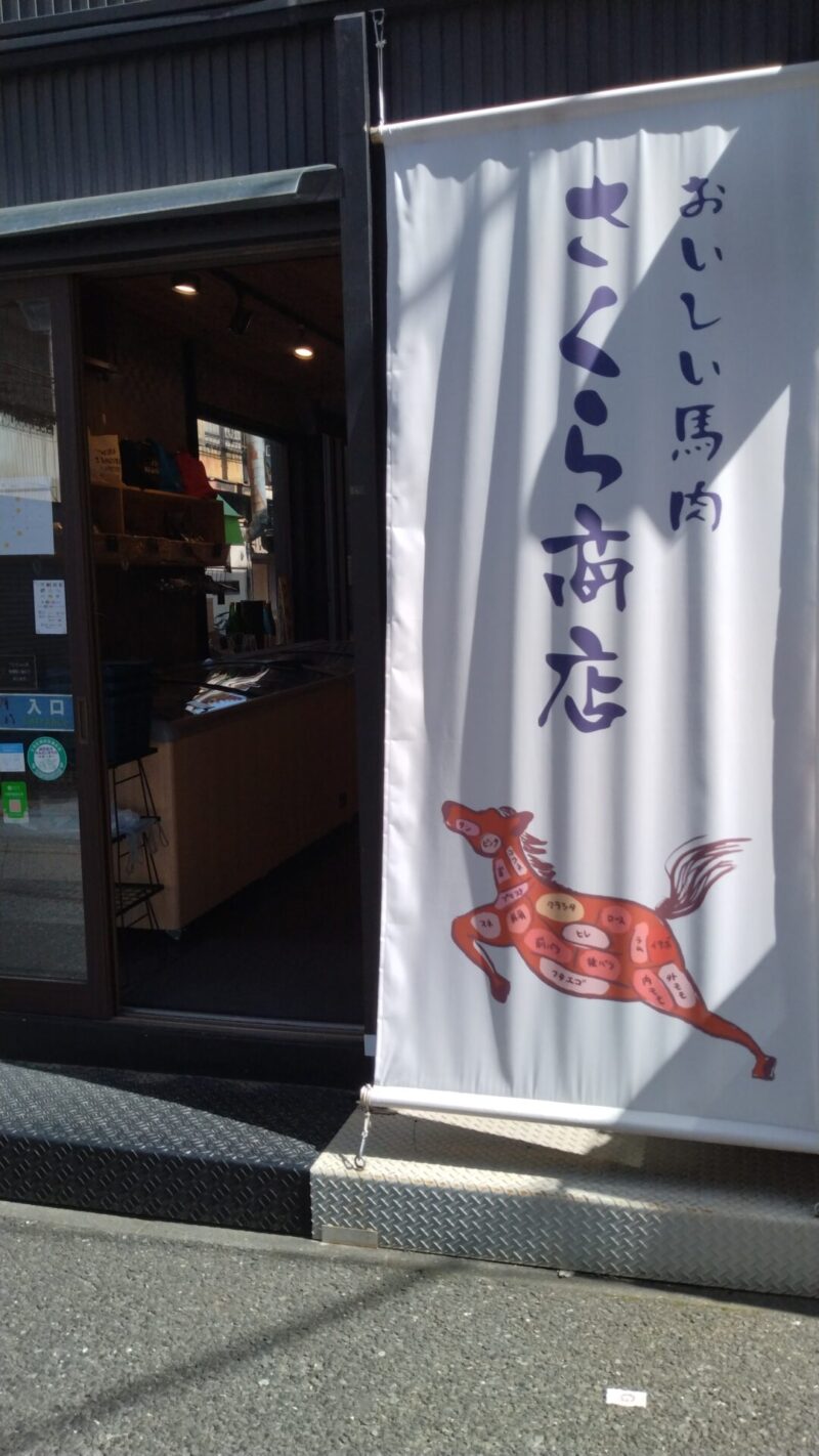 根津 さくら商店 馬肉